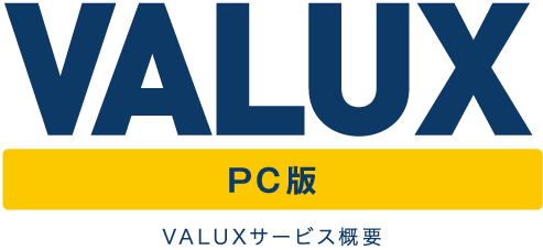 VALUXサービス概要 専用PC版